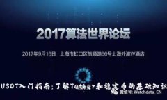 USDT入门指南：了解Tether和