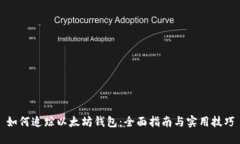 如何追踪以太坊钱包：全