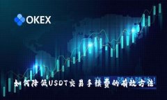 如何降低USDT交易手续费的