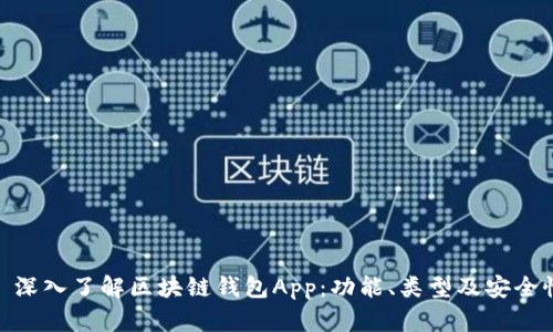 : 深入了解区块链钱包App：功能、类型及安全性