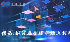  国际微信股票投资指南：
