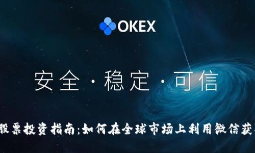  国际微信股票投资指南：如何在全球市场上利用微信获取实时信息