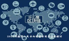 2025年数字人民币的前景分