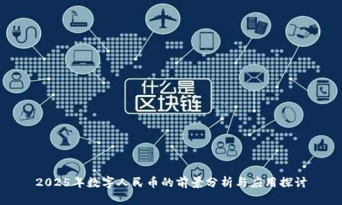 2025年数字人民币的前景分析与应用探讨