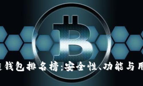 2023年国外区块链钱包排名榜：安全性、功能与用户体验的全面分析