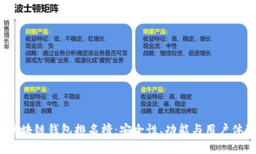 2023年国外区块链钱包排名榜：安全性、功能与用户体验的全面分析