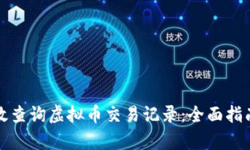 如何有效查询虚拟币交易记录：全面指南与技巧