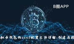 虚拟币钱包的conf配置文件