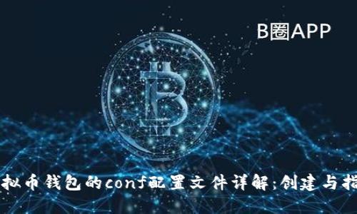 虚拟币钱包的conf配置文件详解：创建与指南