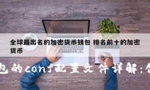 虚拟币钱包的conf配置文件详解：创建与指南