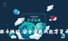 如何开通提币地址，安全