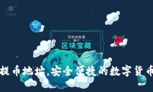 如何开通提币地址，安全便捷的数字货币提币指南