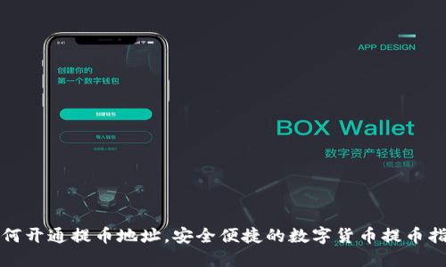 如何开通提币地址，安全便捷的数字货币提币指南