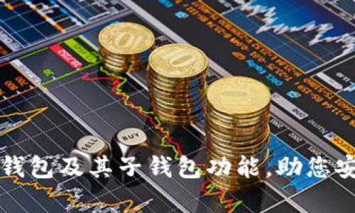 全面解析以太坊钱包及其子钱包功能，助您安全管理数字资产