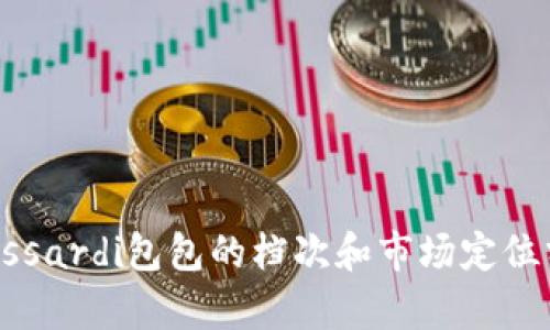 Trussardi包包的档次和市场定位分析