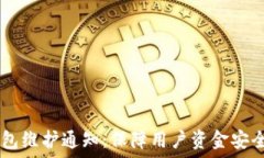   欧易USDT钱包维护通知：