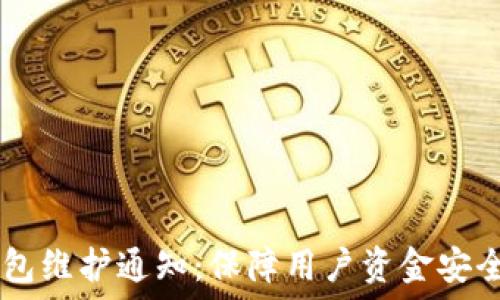   
欧易USDT钱包维护通知：保障用户资金安全的重要措施