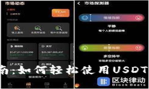 USDT付款指南：如何轻松使用USDT进行在线交易