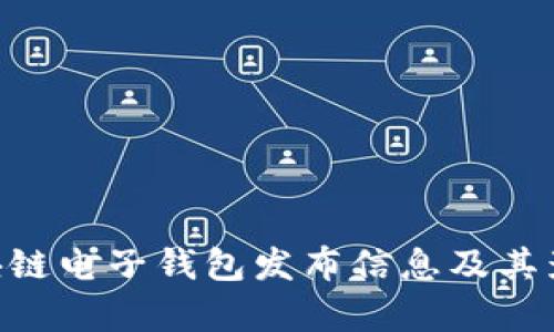 HTC区块链电子钱包发布信息及其影响分析