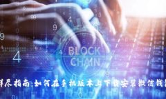 详尽指南：如何在手机版
