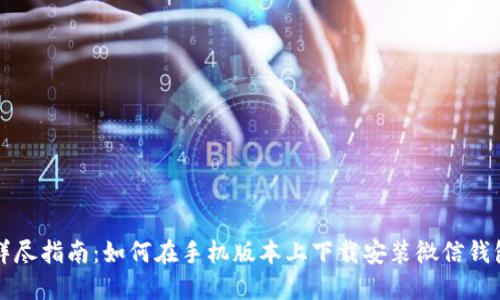 详尽指南：如何在手机版本上下载安装微信钱包