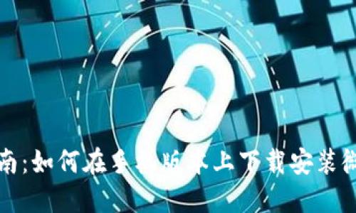 详尽指南：如何在手机版本上下载安装微信钱包