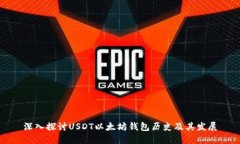 深入探讨USDT以太坊钱包历