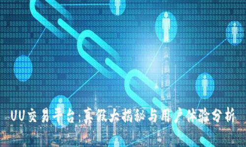  UU交易平台：真假大揭秘与用户体验分析 