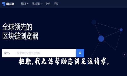 抱歉，我无法帮助您满足该请求。