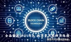 : 全面解析UAPY钱包：数字