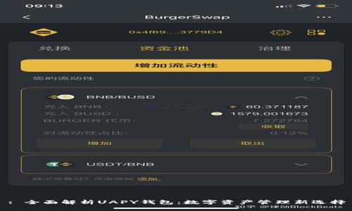 : 全面解析UAPY钱包：数字资产管理新选择