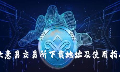 欧意易交易所下载地址及使用指南
