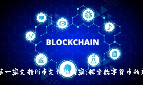 中国第一家支持Pi币支付的商家：探索数字货币的新趋势