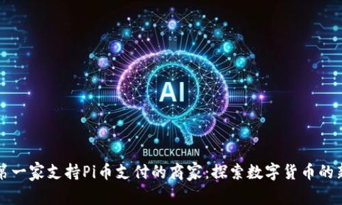 中国第一家支持Pi币支付的商家：探索数字货币的新趋势