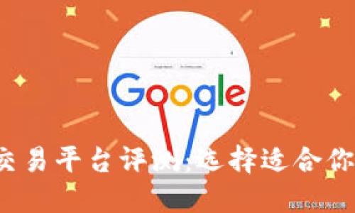 2023年度最佳交易平台评测：选择适合你的理想投资伴侣