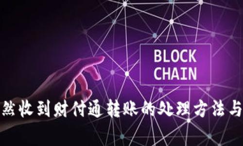 银行卡突然收到财付通转账的处理方法与注意事项