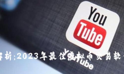 全面解析：2023年最佳虚拟币交易软件推荐