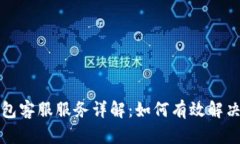 比特币钱包客服服务详解