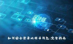 如何安全登录比特币钱包