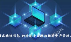 微懂区块链钱包：打造安