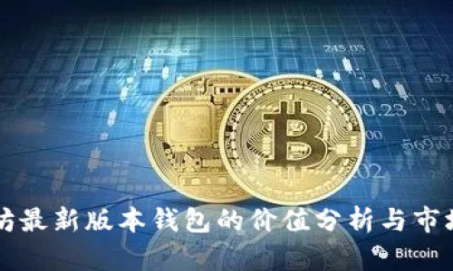 以太坊最新版本钱包的价值分析与市场前景
