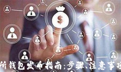 
以太坊交易所钱包发币指南：步骤、注意事项与最佳实践