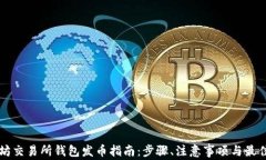 以太坊交易所钱包发币指