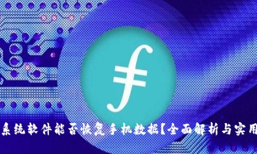 取证系统软件能否恢复手机数据？全面解析与实用指南