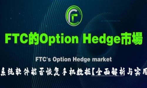 取证系统软件能否恢复手机数据？全面解析与实用指南