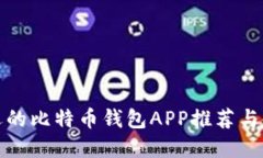 最受欢迎的比特币钱包A