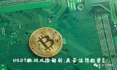 USDT搬砖风险解析：是否值