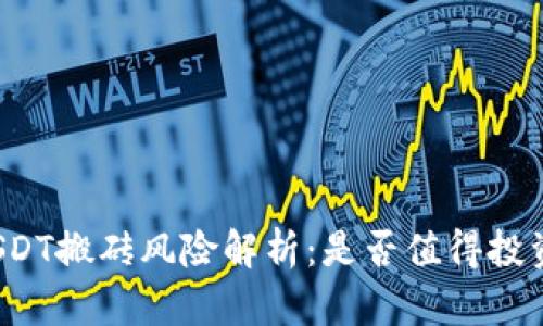 USDT搬砖风险解析：是否值得投资？