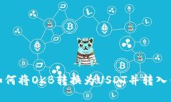 : 如何将OKB转换为USDT并转