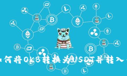 : 如何将OKB转换为USDT并转入钱包